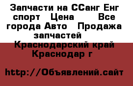 Запчасти на ССанг Енг спорт › Цена ­ 1 - Все города Авто » Продажа запчастей   . Краснодарский край,Краснодар г.